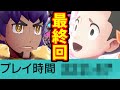 【ポケモン剣盾】最終回　世界１クリアが遅いポケモンソード＆シールド　【ゆっくり実況】