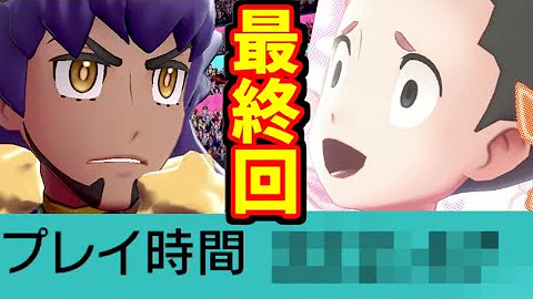 ポケモン最終回
