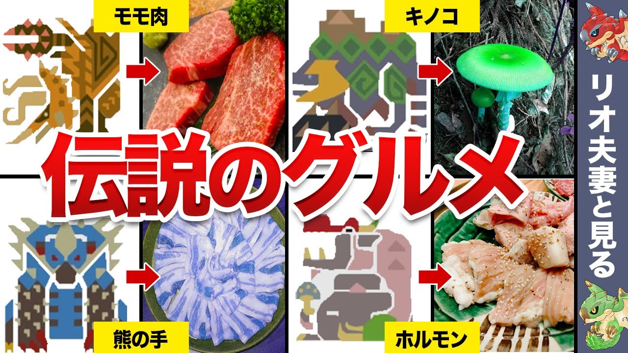 【裏設定】実は食べると美味いモンスターを狩りに行こう！【モンハン】