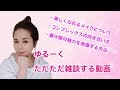 雑談♡美しく見えるメイク＆コンプレックスの向き合い方＆魅力を最大限に発揮する方法♡メイクアップアーティストAlisaのメイク講座 vol197