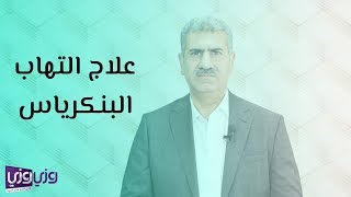 علاج التهاب البنكرياس