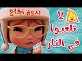 لا تلعبوا بالنار يا توتو | بدون موسيقى