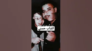 الشاب حسني عاجبني فيك الزين و العقل 