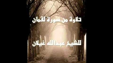 سورة لقمان للشيخ عبدالله غيلان.flv
