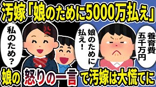 【2ch修羅場スレ】汚嫁「娘のために養育費5000万払え」→娘「え？私のため？」娘の怒りの一言で汚嫁は追い込まれ…