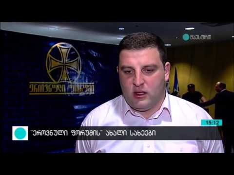 \"ეროვნულმა ფორუმმა\" პარტიის ახალი სახეები წარადგინა