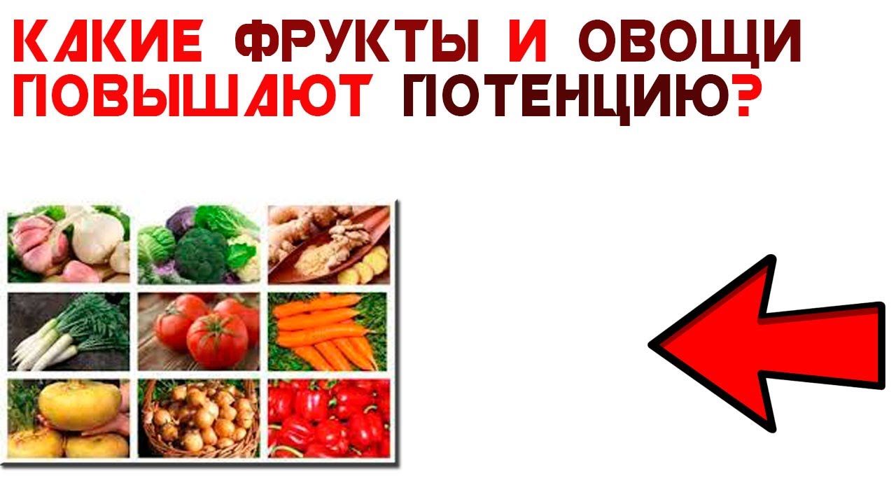 мужские продукты для повышения потенции. продукты полезные для органов человека. мужские продукты для повышения потенции. продукты афродизиаки для женщин. полезные продукты для мужчин для потенции.