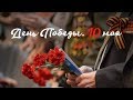 День победы 10 мая.