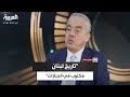 غسان شربل تاريخ لبنان مكتوب في الجنازات وكل طائفة لبنانية تبكي على ضريح