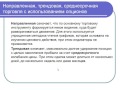 3 Направленная, трендовая, среднесрочная торговля