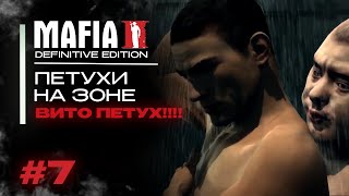 ПЕТУХИ НА ЗОНЕ! ВИТО ПЕТУХ!!!! MAFIA 2 DEFINITIVE EDITION #7