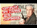 КОРРУПЦИЯ ПРИ СТАЛИНЕ. ДЕЛО СКОРПИОНОВ