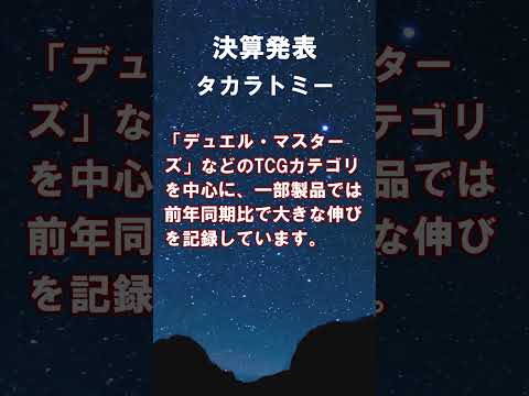 タカラトミー【7867】2026年3月期第1四半期決算 #shorts #ショート #株式投資 #決算 #個別株