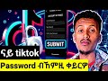 ናይ ቲክቶክ (TikTok) ፓስዋርድኩም ብኸምዚ ቀይሩ? | How to Change TikTok Password