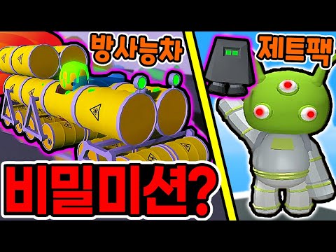 와블리 라이프 외계인 <strong>비밀</strong> 미션?! / 핵사기 제트팩+<strong>방사능</strong> 차??   [와블리 라이프 Wobbly Life]