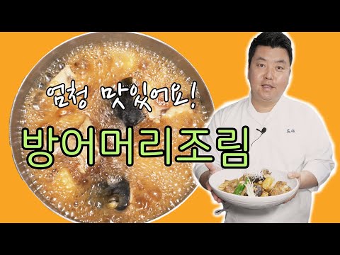 방어머리조림 [Braised head of Yellowtail] | 정호영의 오늘도 요리