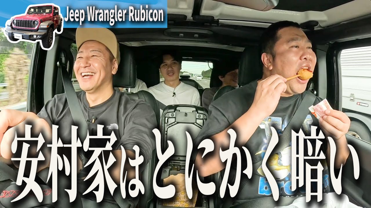 【友達JAPAN 新春ドライブ#3】児玉が遭遇 とにかく暗い安村ファミリー 　Jeep Wrangler Rubicon旅
