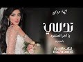 شيلة عروس باسم ريم تدللي يا آخر العنقود شيلات عروس مميزه كلمات جديده حصريا 