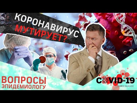 Эпидемиолог о мутации вируса, вакцине и профилактике. Коронавирус. Спецвыпуск/Доктор ЗОЖ