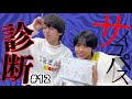 【本性丸見え!?】サイコパス診断やってみた! #12