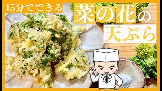 15分でできる かんたん菜の花レシピ プロが教える 菜の花の天ぷら How To Make Canola Flower Tempura Youtube
