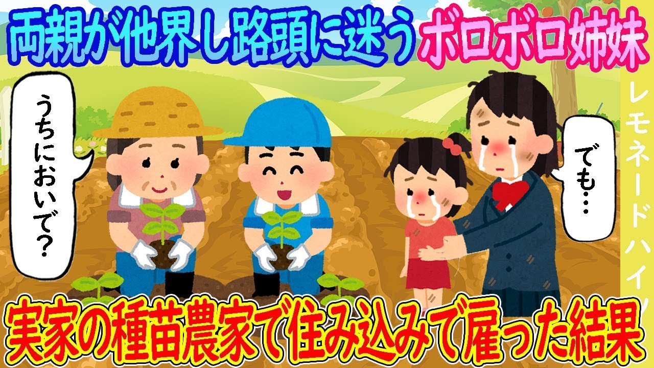 両親を失い途方に暮れる姉妹は、実家の農場で住み込みとして働くことになった。