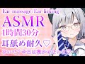 【ASMR】バレンタイン耳舐め耐久♡さらに健康器具で健康に??/耳舐め/健康器具/囁き/癒し/1時間30分/耐久【Vtuber】