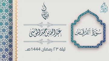 "وعباد الرحمن" تلاوة تأسر القلوب للقارئ عبدالله الموسى من سورة الفرقان - ليلة 23 رمضان 1444هـ