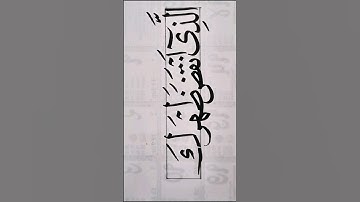 Naskh calligraphy #shorts 7