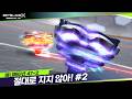 [47-2화] 목표는 스핀 피니시 "절대로 지지 않아!"