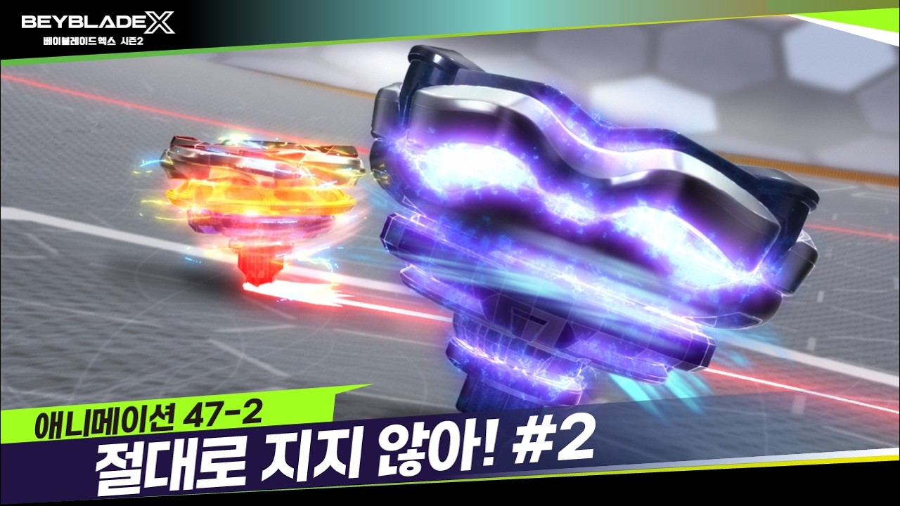 [47-2화] 목표는 스핀 피니시 "절대로 지지 않아!"