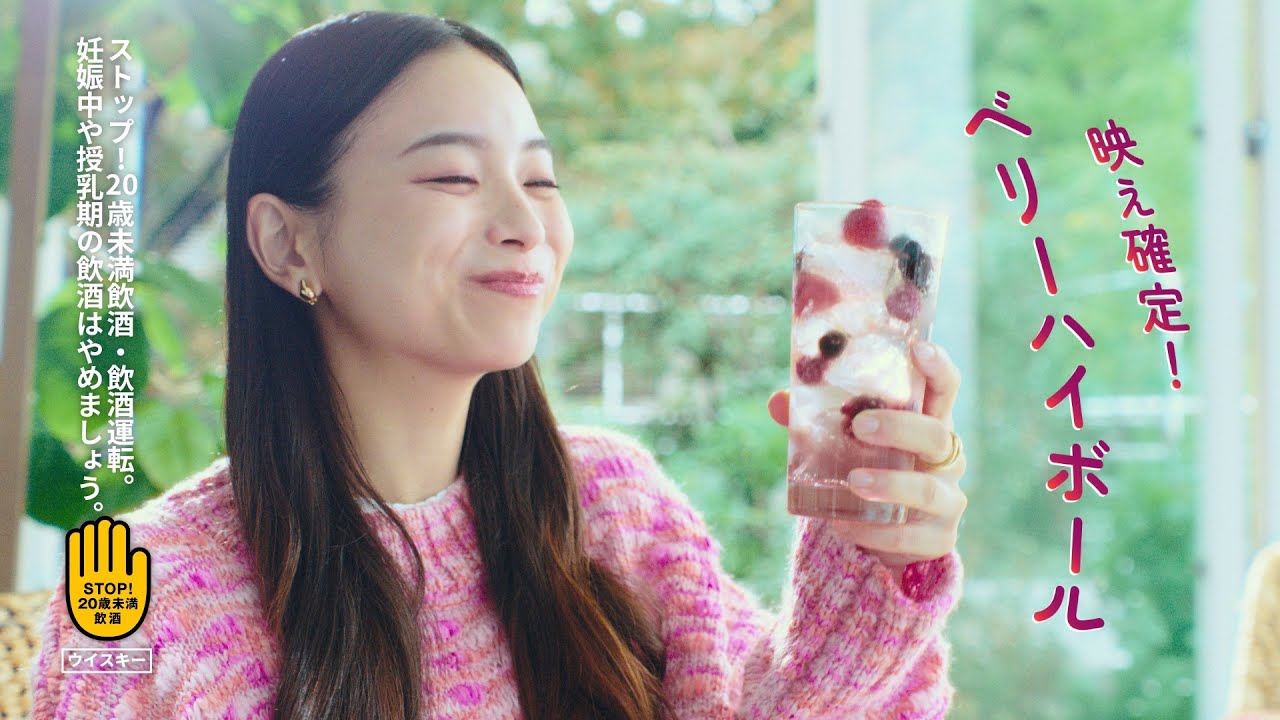カティサーク CM 「ちょい足しハイボール ベリーハイボール」篇 - YouTube