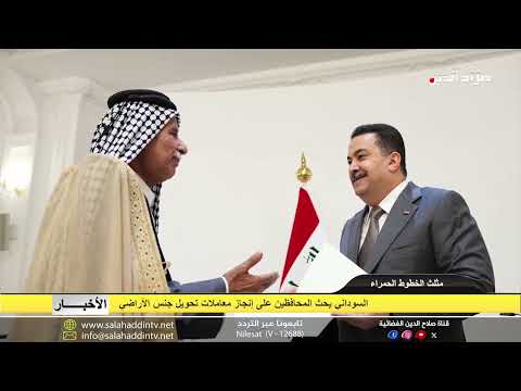 السوداني يحث المحافظين على إنجاز معاملات تحويل الأراضي