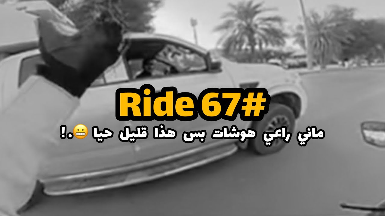Ride 67 | ليش لازم تشرب مويه او تترطب قبل تطلع عالدباب؟؟