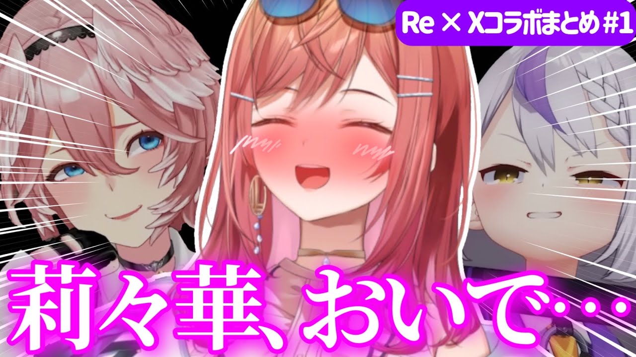 チョロすぎてholoXに堕とされかける莉々華社長【ReGLOSS × holoXコラボ面白シーンまとめ #1】 【ホロライブ/ラプラスダークネス/切り抜き】