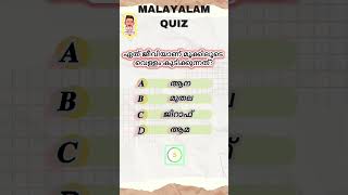 മൂക്കിലൂടെ വെള്ളം കുടിക്കുന്ന ജീവി.../general knowledge / malayalam quiz /#psc #questionanswer