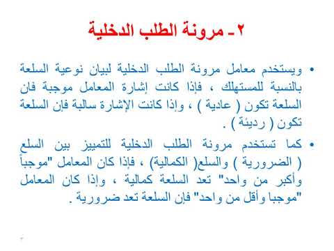 المرحلة الاولى مبادئ الاقتصاد المحاضرة 3