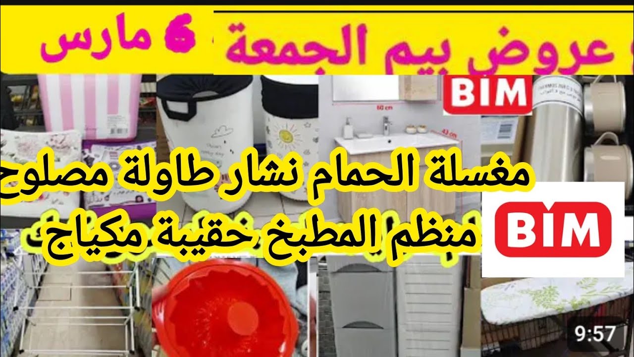 تذكير 💥التبراع في بيم نهار الجمعة 6مارس #عروض_بيم #bim_vendredi #الجمعة_6_مارس #catalogue_bim 