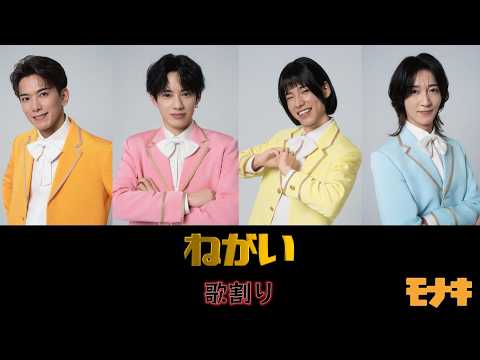 モナキ　ねがい　歌割り