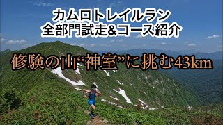 【試走】カムロトレイルラン@山形県金山町【全部門コース紹介】