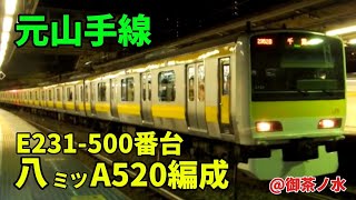 元山手線！E231-500 番台　八ミツA520 編成
