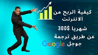 كيفية الربح من الانترنت 300$ يوميا للمبتدئين ؟؟ ربح المال من ترجمة جوجل | الربح من الترجمة بدون خبرة