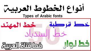 اسماء وانواع الخطوط العربية (50 خط) Fonts