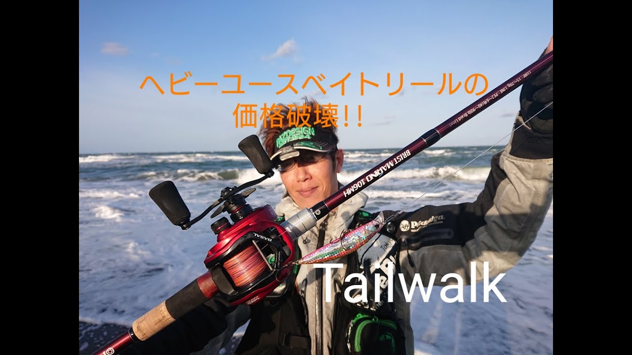 Tailwalk新製品 ワイドバサルを速攻試したら凄かった件！