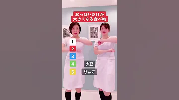 おっぱいだけが太る食べ物TOP5 Shorts 