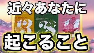 Download Lagu 【○番さん‼️神引きmiracle展開でしたょ😍】近々あなたに起こること💫🧞‍♂️💫 MP3