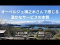 オーベルジュ槙之木さんに来ています【高萩徳宗の旅に出たくなるチャンネル】2024年2月26日