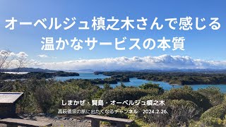 オーベルジュ槙之木さんに来ています【高萩徳宗の旅に出たくなるチャンネル】2024年2月26日