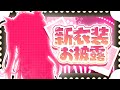 【誕生日記念配信！】初見さん来ないと即終了！22:30まで配信で新衣装お披露目！