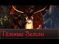 Тёмные Земли | Территории Total War Warhammer 3